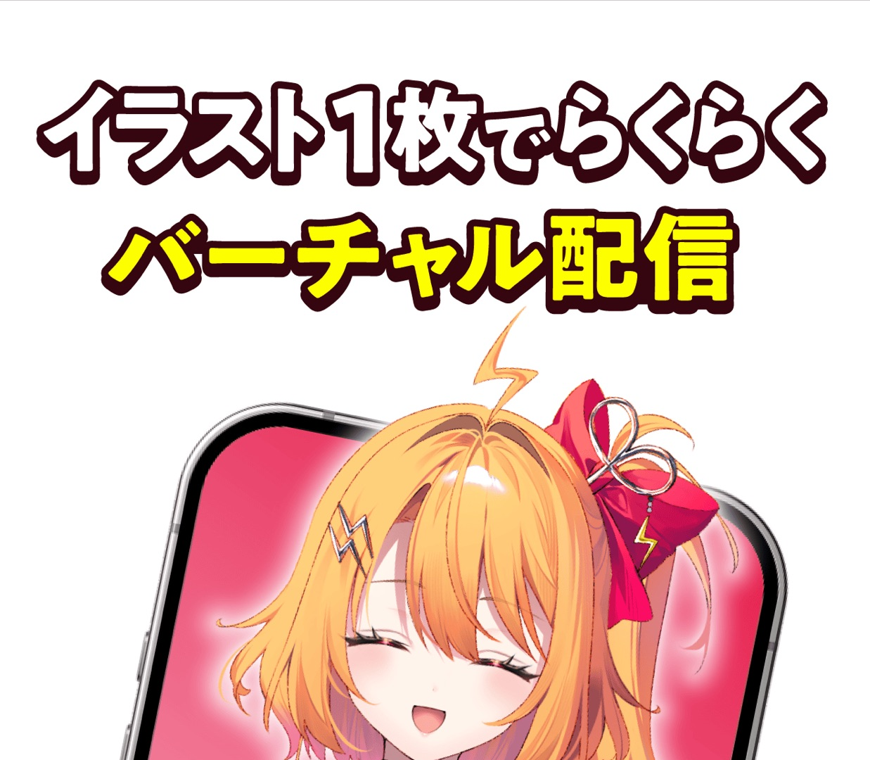 ふわっちのイラスト1枚で配信できるバーチャル配信機能の紹介画面